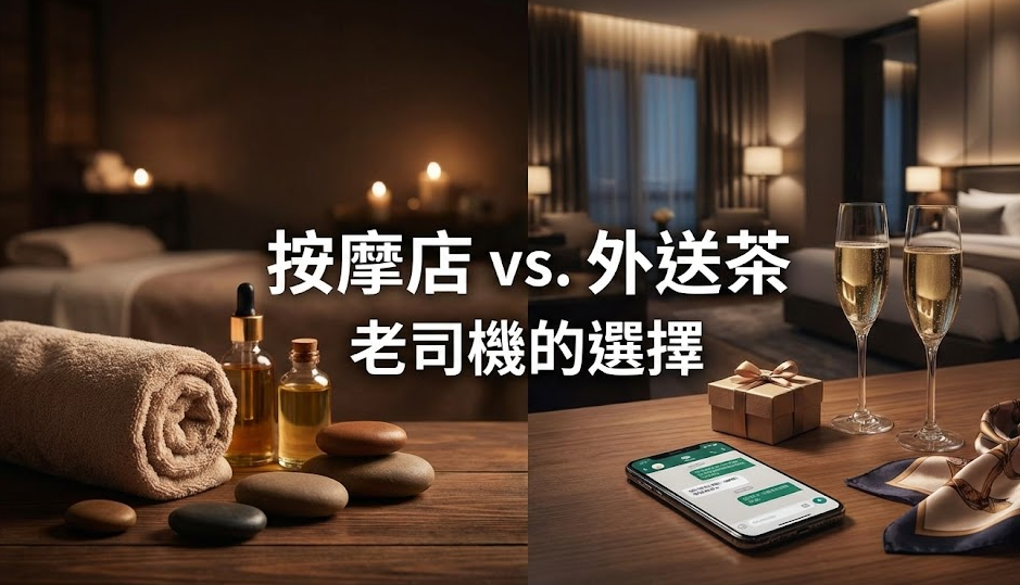 按摩店還是外送茶？老司機告訴你為何最後都選外送茶