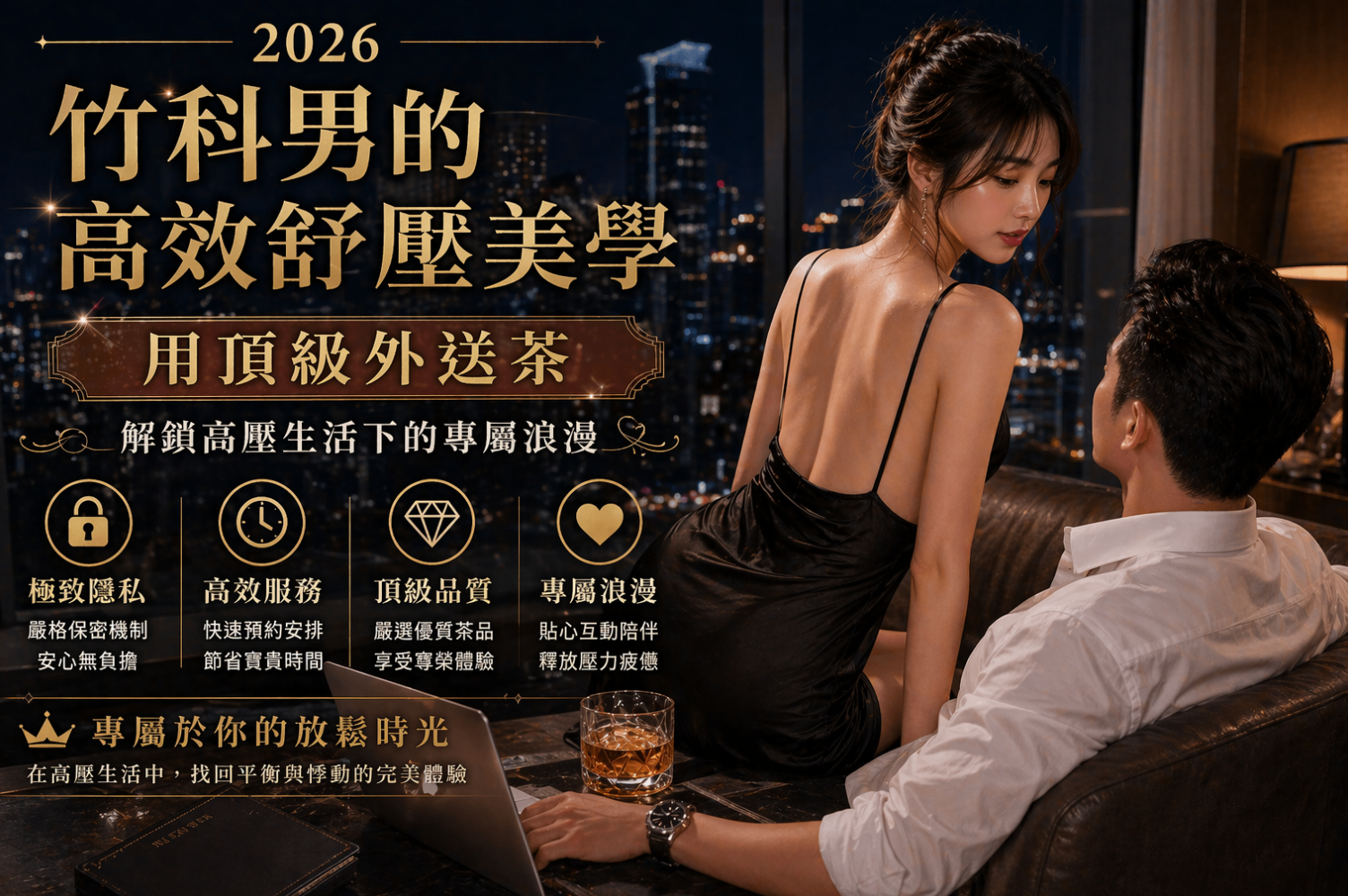2026 新竹竹科外送茶高質感推薦：高壓工程師專屬的一日女友私密舒壓
